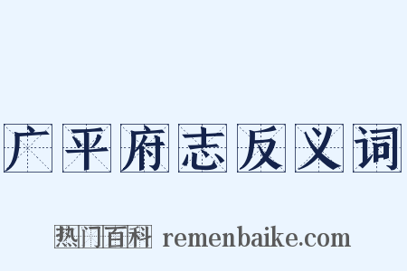 广平府志反义词是什么意思的图片